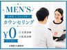 メンズ専用【ムダ毛のお悩み何でもご相談ください☆無料カウンセリング】