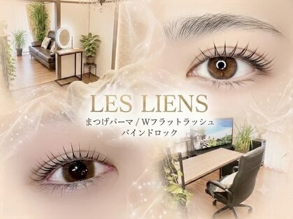 LES LIENS【レリアン】津市/HBL/マツエク/まつげパーマ/フィルイン/持ち込みネイルの写真