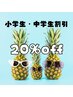 【脱毛】小学生・中学生割引【2回目以降いつでも20%off】