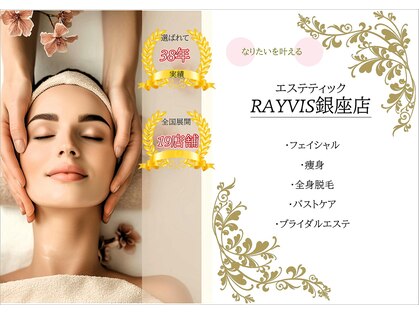 エステティック レイビス 銀座店(RAYVIS)の写真