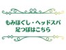 ↓【疲労解消&凝りほぐし】《中国式》もみほぐし/足つぼ/ヘッドスパ