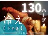 【 下半身・冷え 】タイ・ハーブ 130分　15,000→　LINE登録