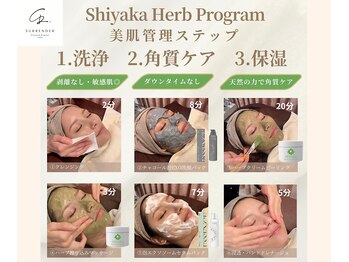 サレンダー(SURRENDER)/ハーブピーリング施術の流れ