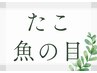 ↓↓↓たこ魚の目クーポン↓↓↓