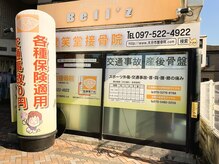 健笑堂整骨院 鶴崎院/外観