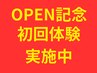 【OPEN記念☆先着20名様限定】初回80分！お悩み別の根本改善整体←残り７名