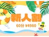 【今だけ/新人割】極上アロマリンパマッサージ60分 ￥7000 → ￥4980