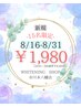 【8/16~8/31先着15名 残り13名】40分照射ホワイトニング1,980円/市川