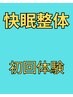 先着3名様【快眠整体(不眠解消)】今を数値とグラフで理解して快眠へ!初回¥980