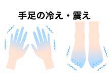ひふみ館治療院の雰囲気（手や足の辛い冷えや、震える状態のある場合解決策があります！）
