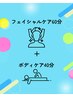 【お顔まわりに力が入りやすい方】フェイシャル+ボディ100分【口コミ特典】