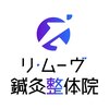 リ・ムーヴ鍼灸整体院 大宮駅前院のお店ロゴ