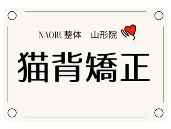 ナオル整体 山形院(NAORU整体)/山形院/猫背矯正【山形/整体】