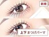 上下まつげパーマ　【￥7,700～】