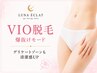 初回限定【LADIES脱毛】VIO爆抜けモード　お試し　5000円→2000円