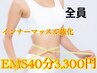 ◎通いやすさ◎気になる肩こり、お腹,足,EMS+マッサージ４０分￥3,300