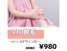 【レディース】ムレ・かゆみ無し♪爽快♪介護脱毛にも♪　VIO脱毛￥980