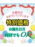【お誕生日の方限定】オーダーメイドスペシャル120分　12800円⇒10800円