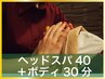 ヘッドスパ40＋ボディ30 7000円 【ご希望の方には首肩含む】
