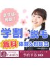 【脱毛】【無料相談＆体験会】　学割脱毛　U24