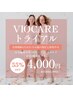 【レディース4月限定】VIOCAREトライアル《 4,000円 》