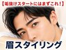 【垢抜けスタートにはまずこれ!】眉毛ワックススタイリング 5500