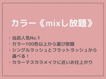 ミュウ(mieux)/カラー▽