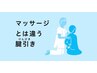 【2回目以降の方】腱引き整体
