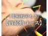 【再来の方限定オプション】《再起動コース＋眼精疲労オプション》
