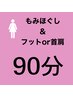 【女性】《選べる組み合わせ》全身もみほぐし＋首肩orフット90分¥7660→¥7160