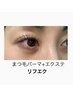 まつ毛パーマ＋エクステ　自然なボリュームを感じるリフエクコース！¥15400→