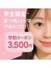 【学割U24☆】学生応援★まつ毛パーマ(上のみ)¥4,400→¥3,500破格★