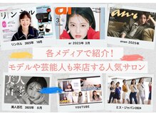 各メディアで紹介♪モデルや芸能人も通うサロン