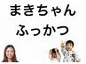 おかえりっ！育休明けのまきちゃん指名【先着５名の誰でも対象割引クーポン】