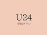 U24【学生】クーポン！ご予約はこちら