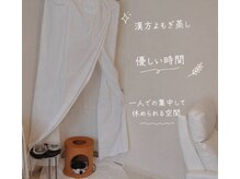ビエタニティ(b.eternity)の雰囲気（冷え浮腫を改善し内側から整う温活美容ケア！漢方黄土よもぎ蒸し）