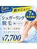 5周年記念★シュガーリング脱毛 腕+膝下 《NEW》 7月限定¥7,700