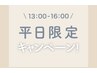 《平日13時～16時限定》パラベース　ワンカラーorグラデ　¥6,800→¥5,500