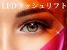 【LEDパーマ】下向きまつ毛お目目パッチリ！ラッシュリフト＋マツエク100本