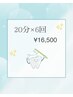 【効果しっかり実感◎】セルフホワイトニング　20分×6回　¥16,500