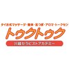 トゥクトゥクのお店ロゴ