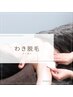 ■脱毛■人気3大クーポン♪≪ワキ脱毛≫2回分！　¥3980
