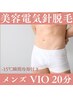 【光脱毛後の仕上げに最適】美容電気脱毛20分　メンズVIO