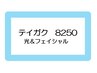 定額　8250　光ボディエステ+フェイシャル