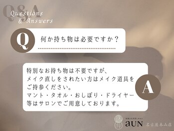 アウン 本山店(aUN)/持ち物は特に必要ありません！