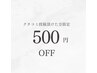 【口コミ割】口コミ投稿いただけた方全メニュー500円off！