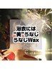 浴衣の季節の今だけ限定!!～17日まで■匠道WAX脱毛■うなじ ¥6.600→¥6,000