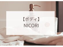 ニコリ 大宮(NICORI)/ボディケア