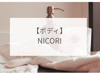 ニコリ 大宮(NICORI)/ボディケア
