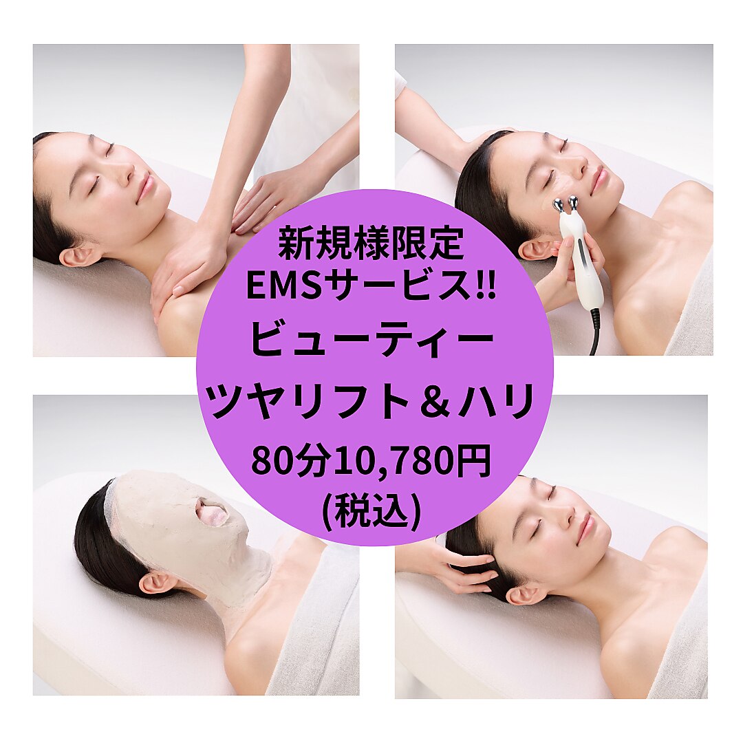 ハリ弾力感を目指す！口コミでEMSサービス♪ツヤリフト＆ハリ80分10,780円